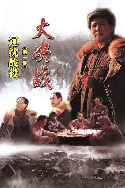 Decisive Engagement: The Liaoxi Shenyang Campaign filmas online