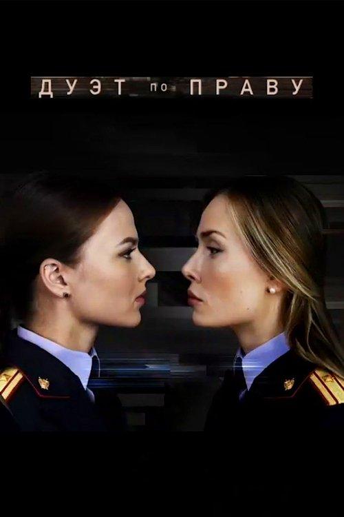 Дуэт по праву filmas online