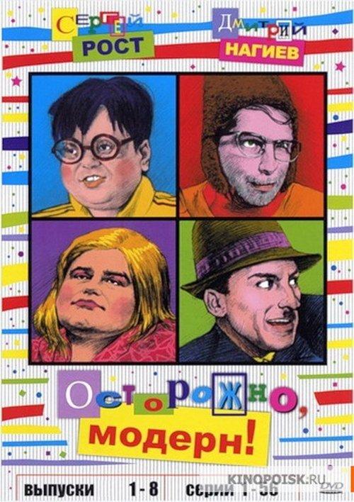 Осторожно, модерн! filmas online