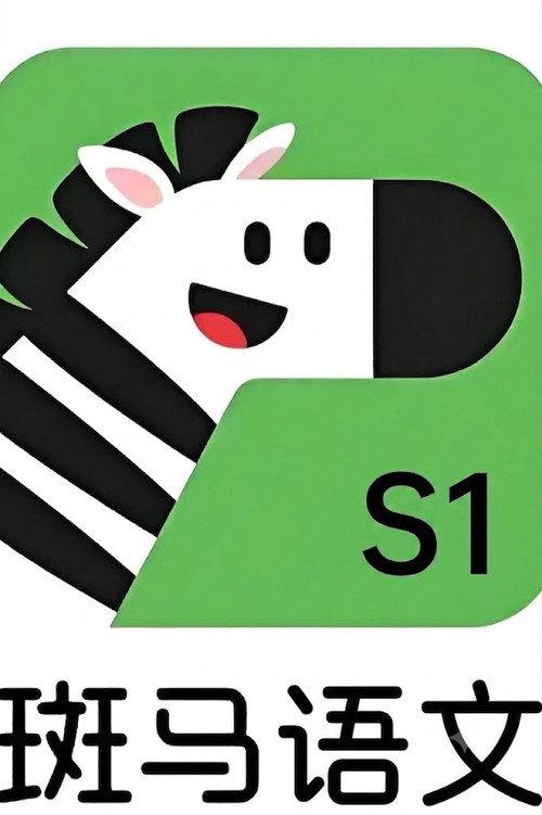 斑马语文.Zebra.Reading.1 filmas online