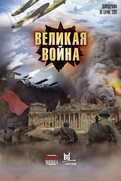 Великая война filmas online