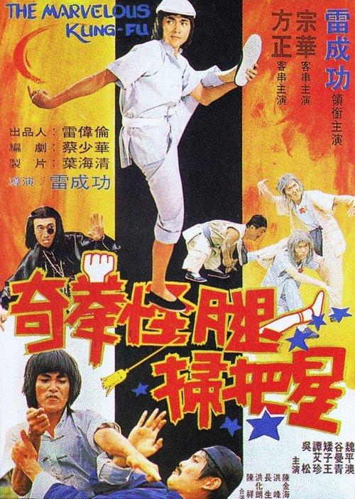 The Marvelous Kung Fu filmas online