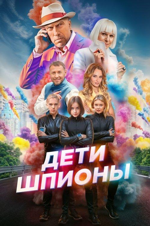 Дети-шпионы filmas online