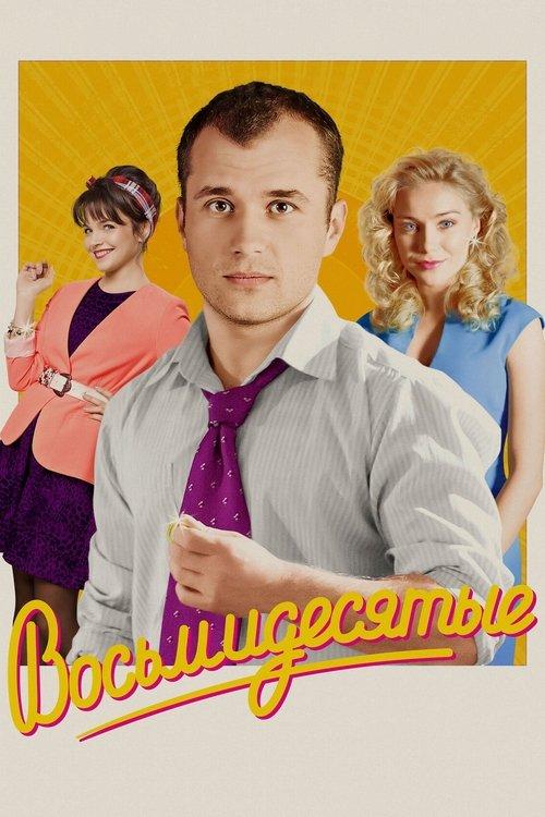 Восьмидесятые filmas online