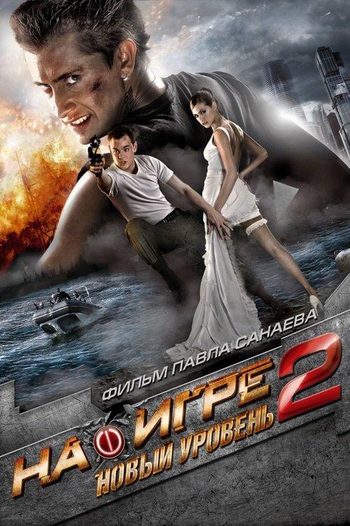 На игре 2: Новый уровень filmas online