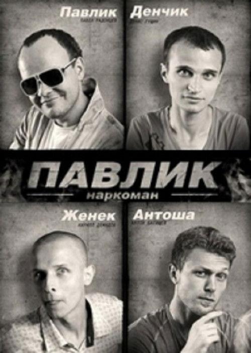 Павлик filmas online