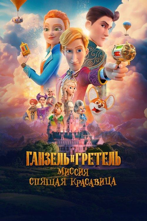 Ганзель и Гретель: Миссия «Спящая красавица» filmas online