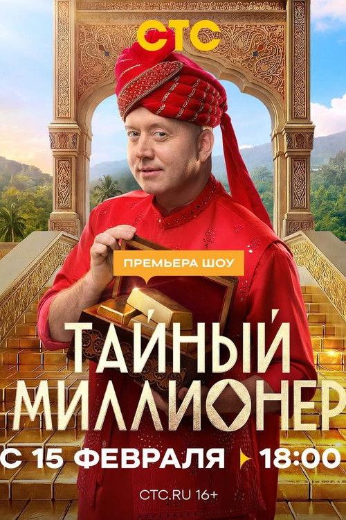 Тайный миллионер filmas online
