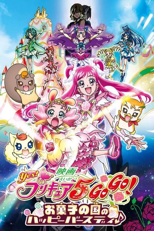 映画 Yes!プリキュア5GoGo! お菓子の国のハッピーバースディ♪ filmas online