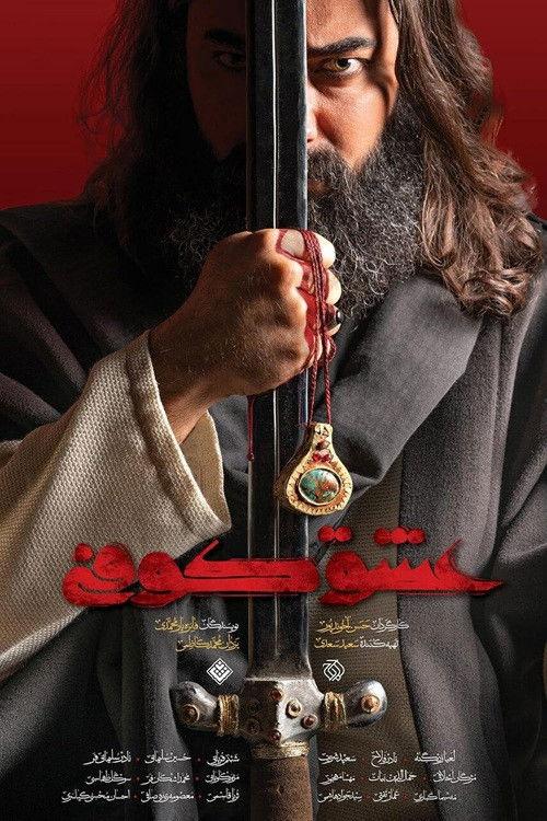 Eshgh-e Koofi filmas online