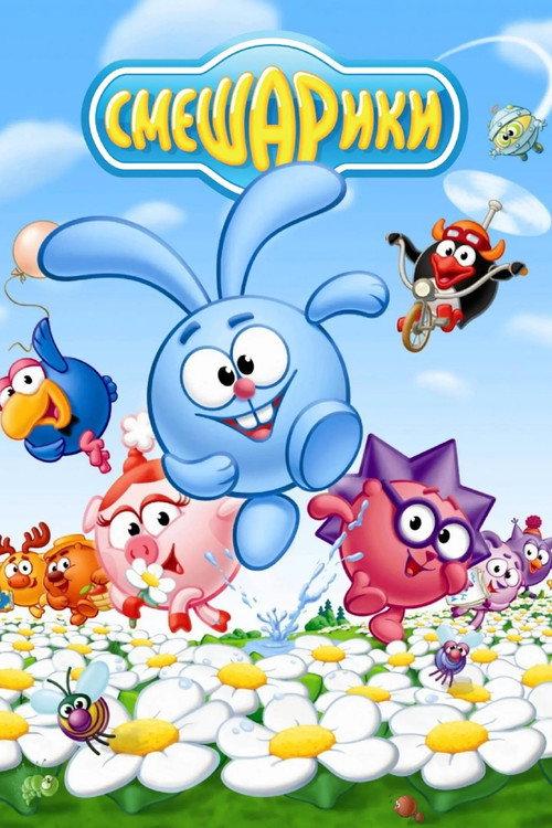 Смешарики filmas online