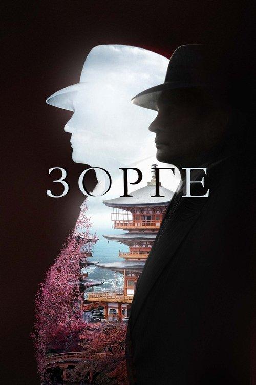 Зорге filmas online
