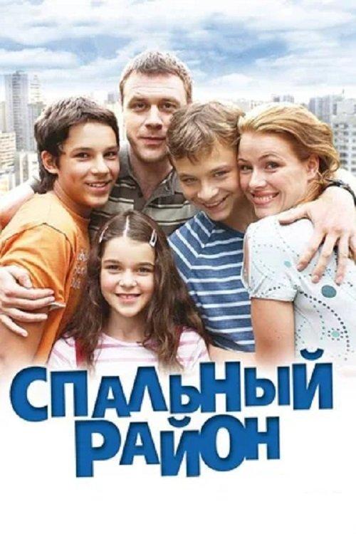 Спальный район filmas online