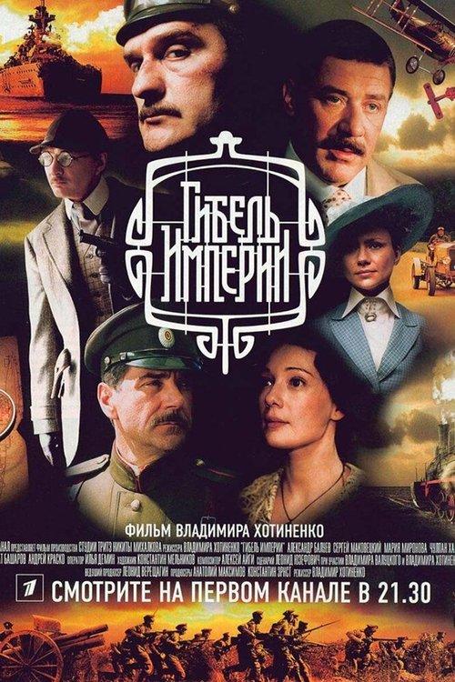 Гибель Империи filmas online