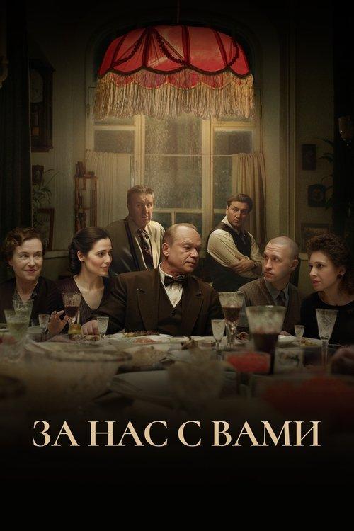 За нас с вами filmas online