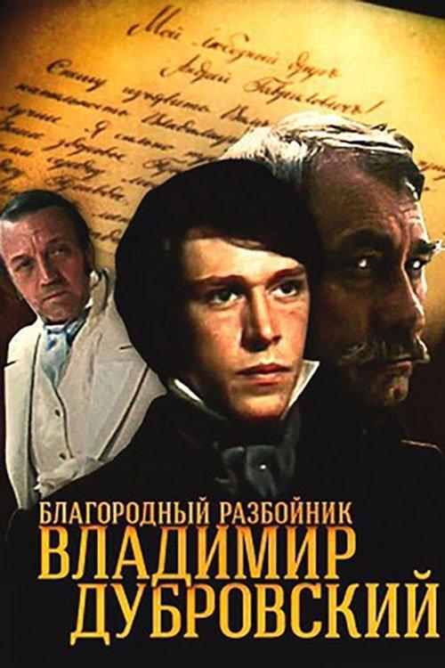 Благородный разбойник Владимир Дубровский filmas online