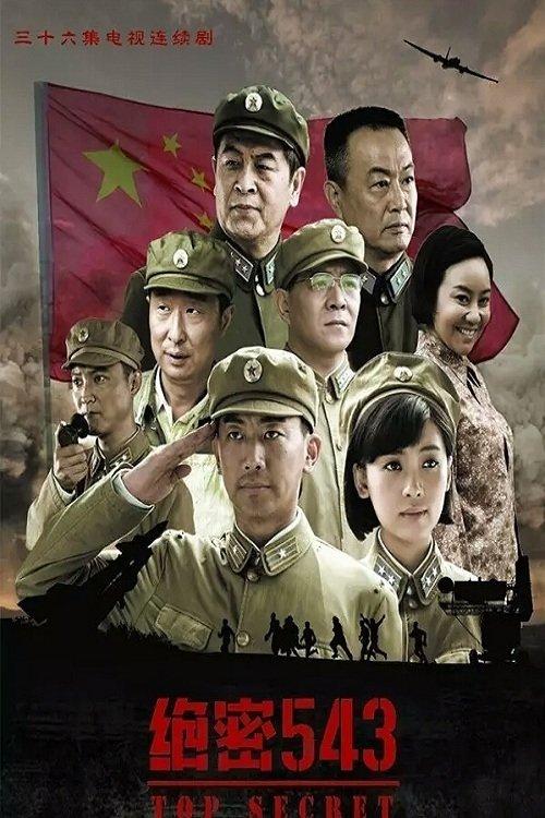 绝密543 filmas online