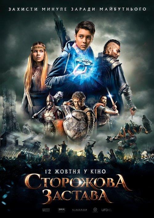 Сторожова застава filmas online