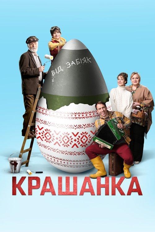 Крашанка filmas online