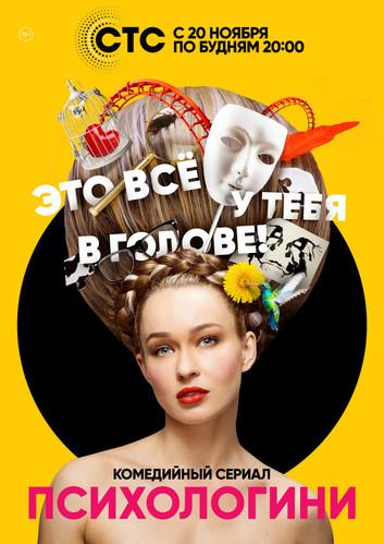 Психологини filmas online