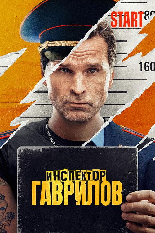 Инспектор Гаврилов filmas online