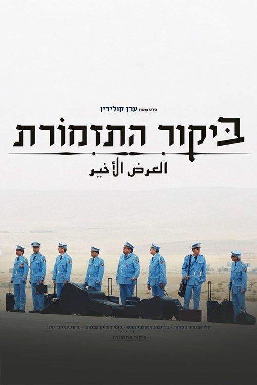 The Band's Visit filmas online