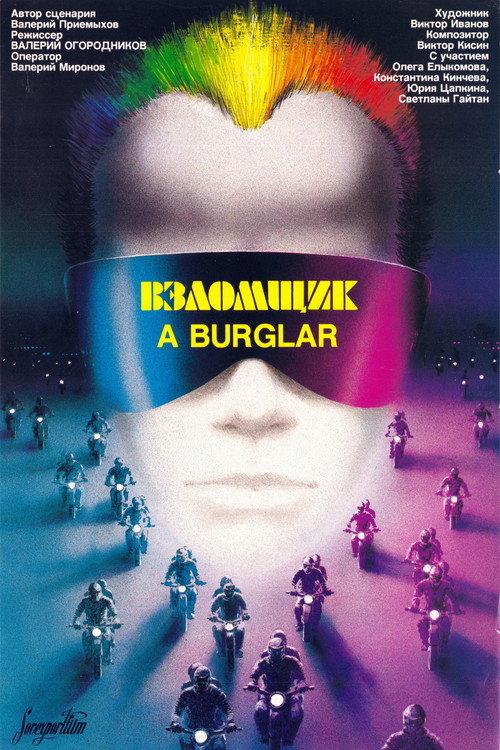 Взломщик filmas online