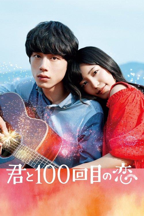 君と100回目の恋 filmas online