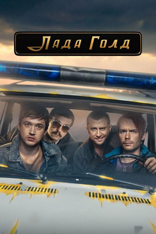 Лада Голд filmas online