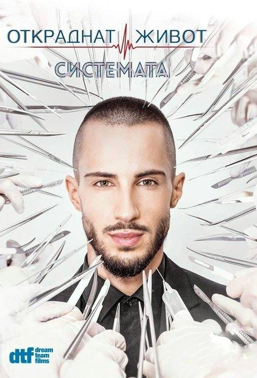 Откраднат живот filmas online