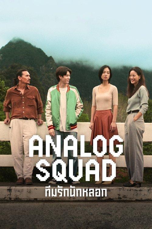 Analog Squad ทีมรักนักหลอก filmas online