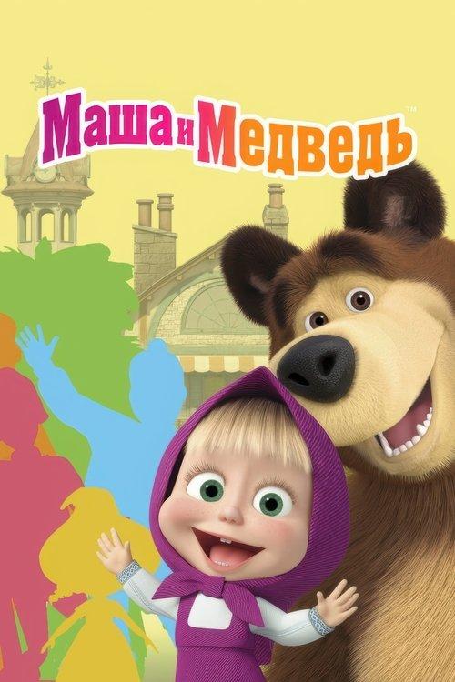 Маша и Медведь filmas online