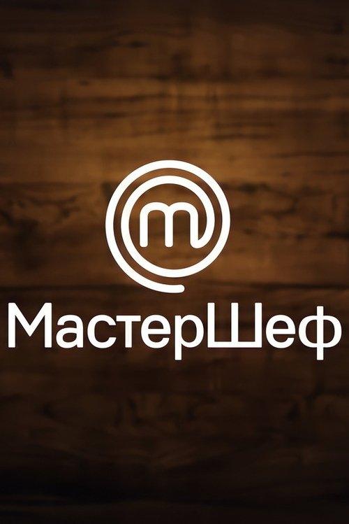 МастерШеф filmas online