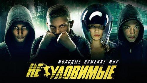 Неуловимые filmas žiurėti online