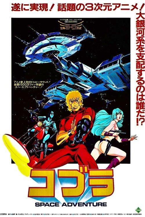 SPACE ADVENTURE コブラ filmas online