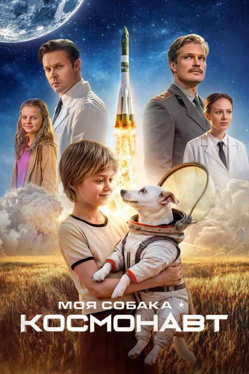 Моя собака – космонавт filmas online