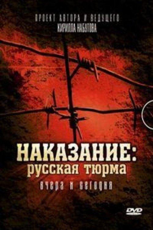 Наказание: Русская тюрьма вчера и сегодня filmas online