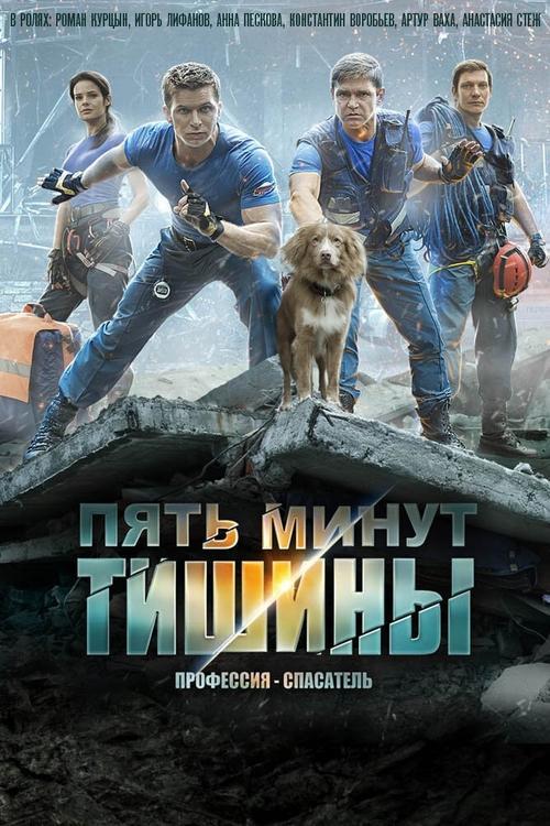 Пять минут тишины filmas online