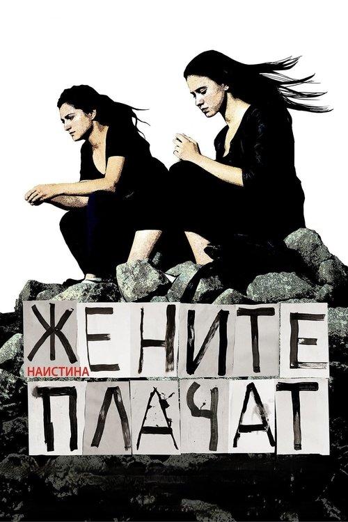 Жените наистина плачат filmas online