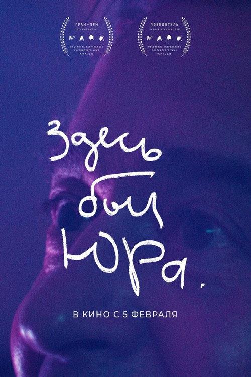 Здесь был Юра filmas online
