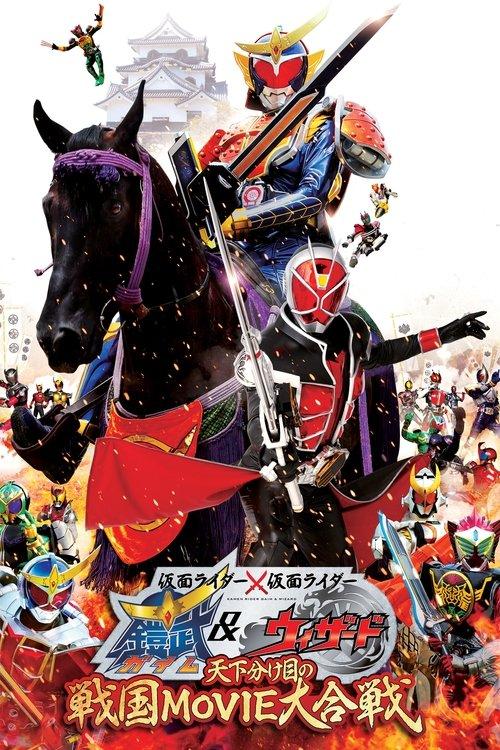 仮面ライダー×仮面ライダー 鎧武&ウィザード 天下分け目の戦国 MOVIE大合戦 filmas online