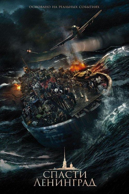 Спасти Ленинград filmas online
