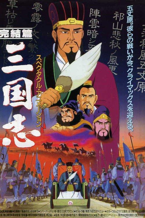 Sangokushi: The Distant Land filmas online