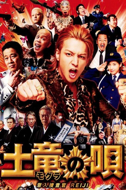 土竜の唄 潜入捜査官 REIJI filmas online