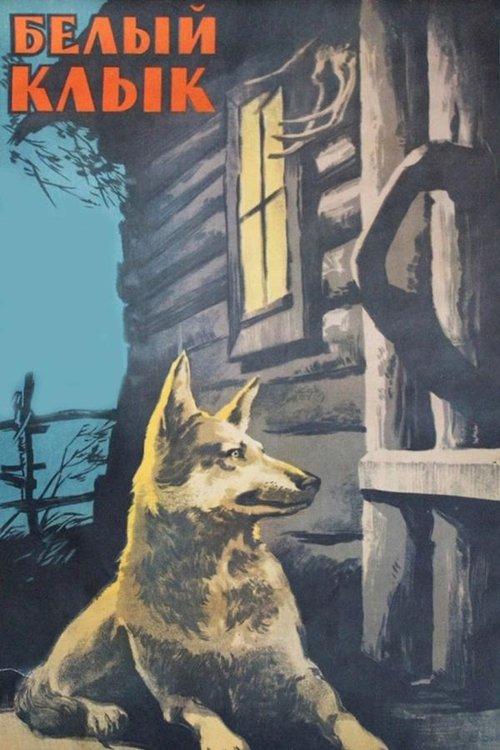 Белый клык filmas online