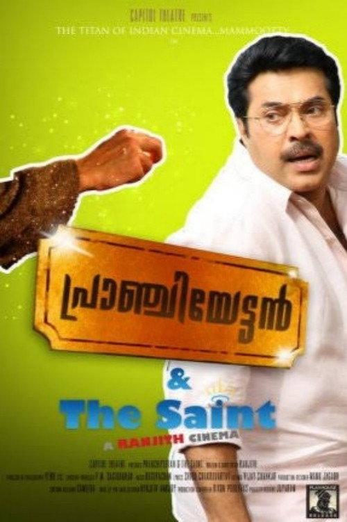 പ്രാഞ്ചിയേട്ടൻ & The Saint filmas online