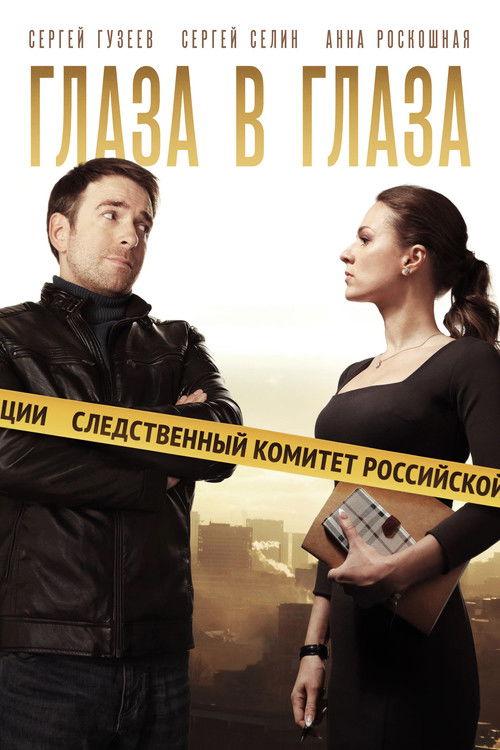 Глаза в глаза filmas online
