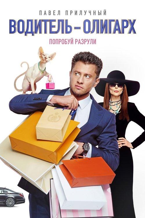 Водитель-олигарх filmas online