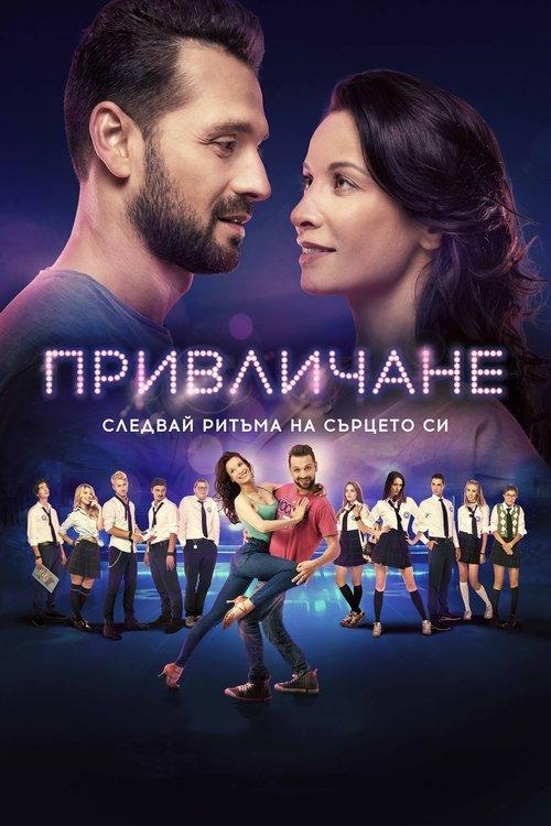 Привличане filmas online