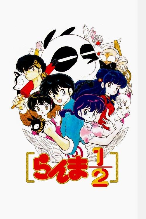 らんま1/2 filmas online